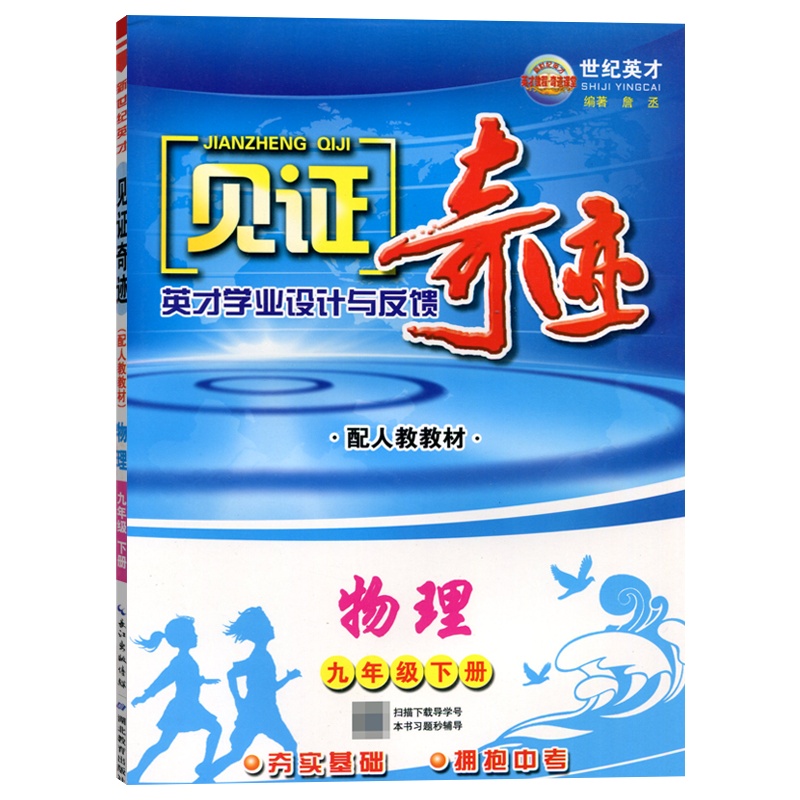 2021春世纪英才见证奇迹初中物理九年级下册RJ人教版教材英才学业设计与反馈夯实基础冲刺中考巩固提升