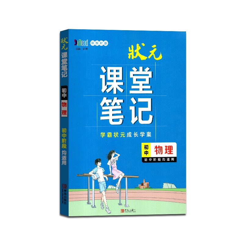 [正版2022版]状元课堂笔记初中物理通用版新教材版初一初二初三阶段学习适用七八九年级中学生重难点知识解析训练辅导书