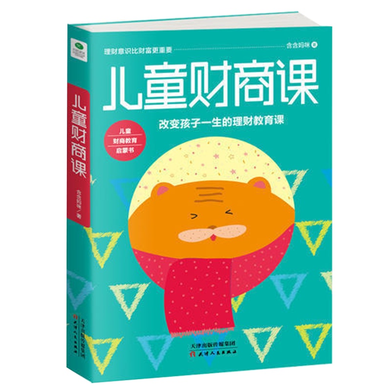 正版儿童财商课家庭教育书籍幼儿青少年启蒙书怎么理财存钱书籍