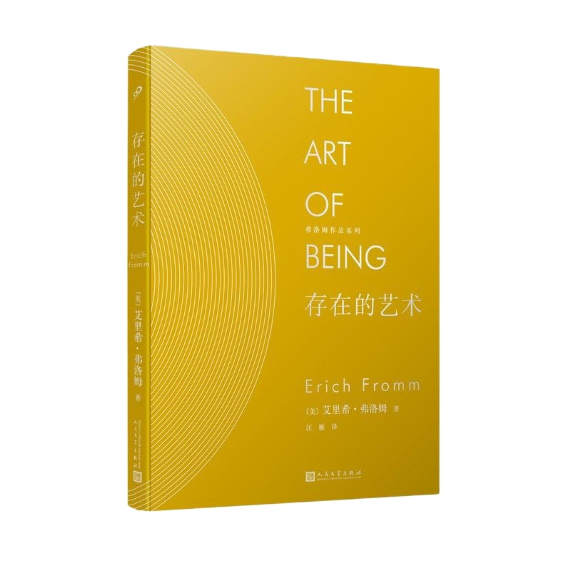存在的艺术（弗洛姆作品系列）探讨人的存在方式和存在价值精神分析学说和马克思主义哲学理论心理学哲学【新华书店旗舰店 网