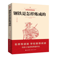 正版 钢铁是怎样炼成的初中正版原著原版初中生成人版青少年版书籍世界名著 全译本世界文学名著10~18岁初高中生课