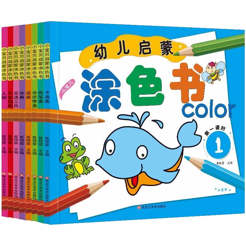 幼儿启蒙涂色书全套8册 涂色书幼儿阶梯绘画启蒙 3-6岁 幼儿童画画书 图画本 涂鸦本 填色本 绘画本
