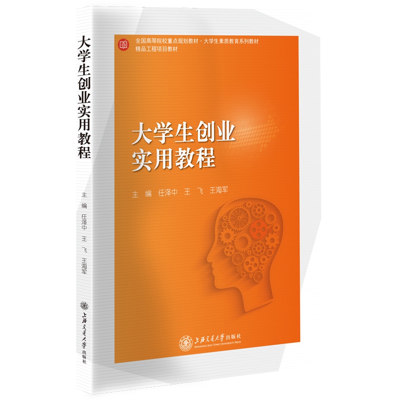 [正版]大学生创业实用教程 任泽中 王飞 王海军