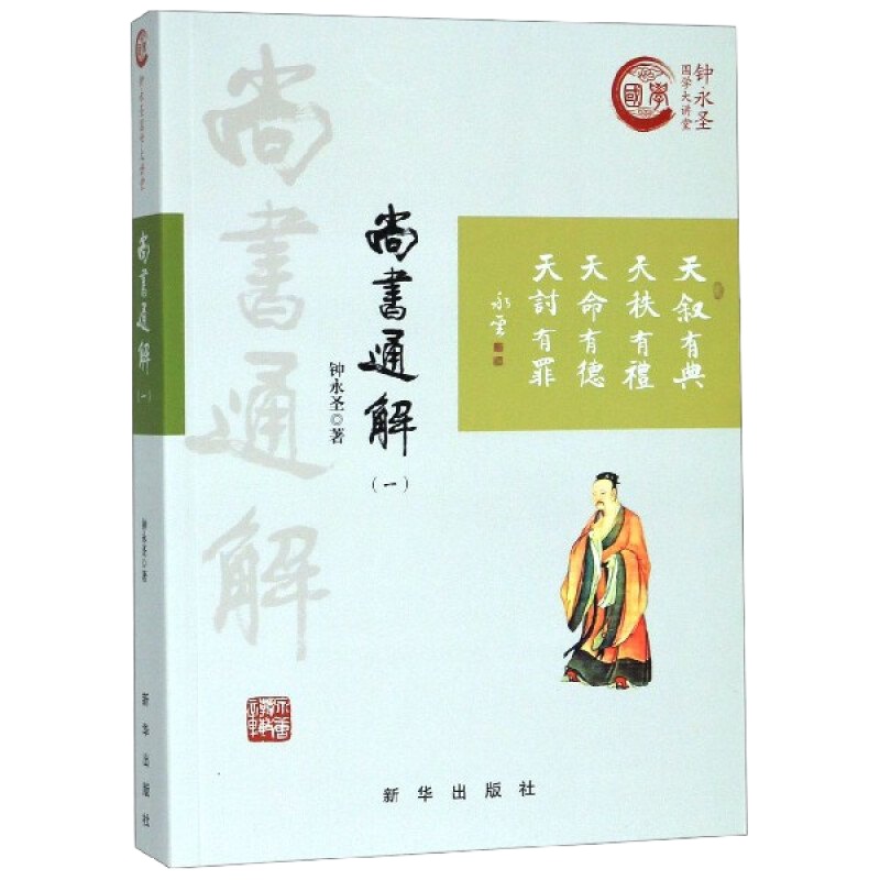 尚书通解(一)钟永圣国学大讲堂系列中国历史商州时代尚书研究中华传统文化尚书解读新华出版社