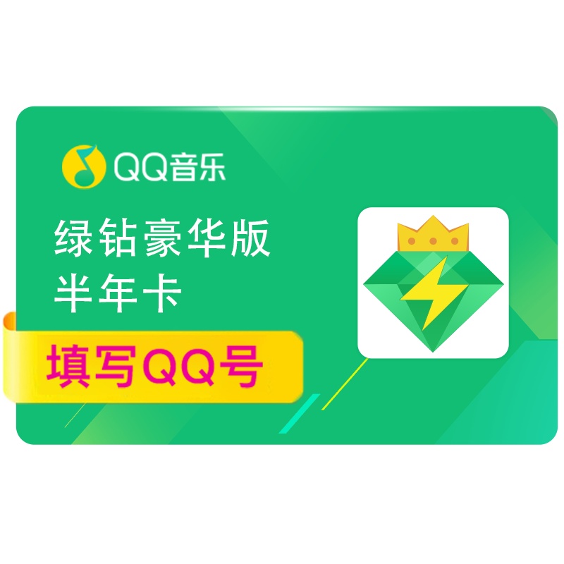 [官方直充]QQ音乐绿钻豪华版半年卡