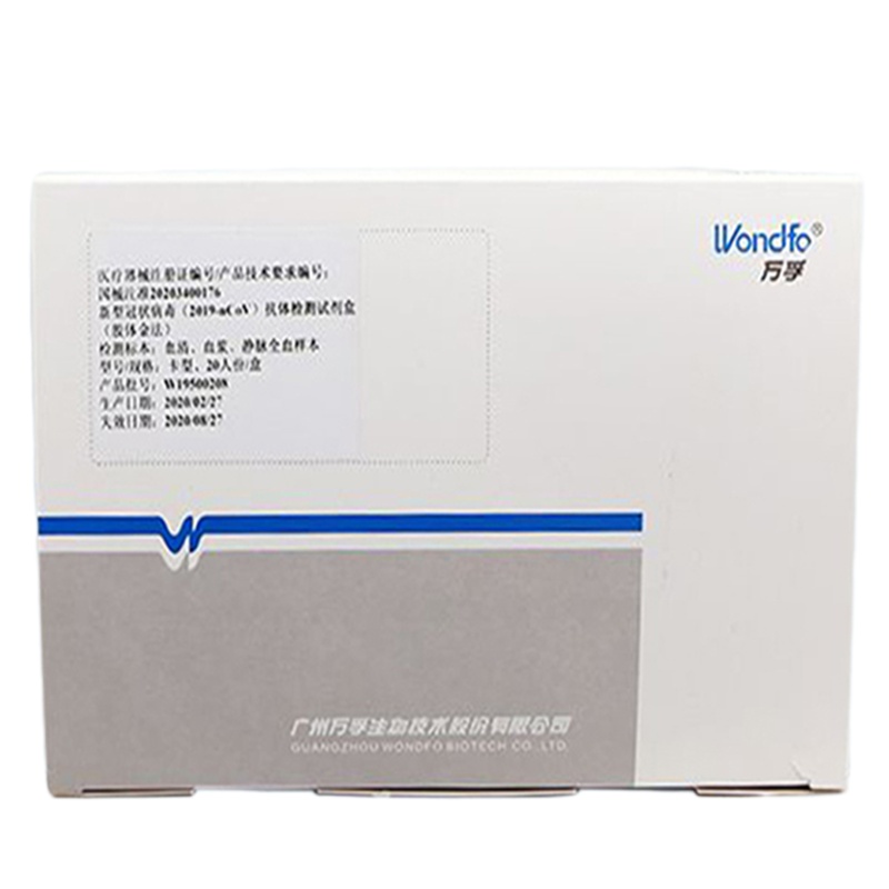 万孚抗体 检测试剂盒
