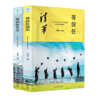 全套2册等你在清华+等你在北大 梁岩涛主编考入清华大学的数十位学子倾囊相授学习方法考试技巧