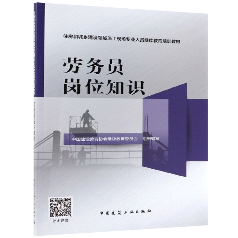 住房城乡建设领域施工现场专业人员继续教育培训教材 劳务员岗位知识(公共课标准员材料员机械员专业自选)