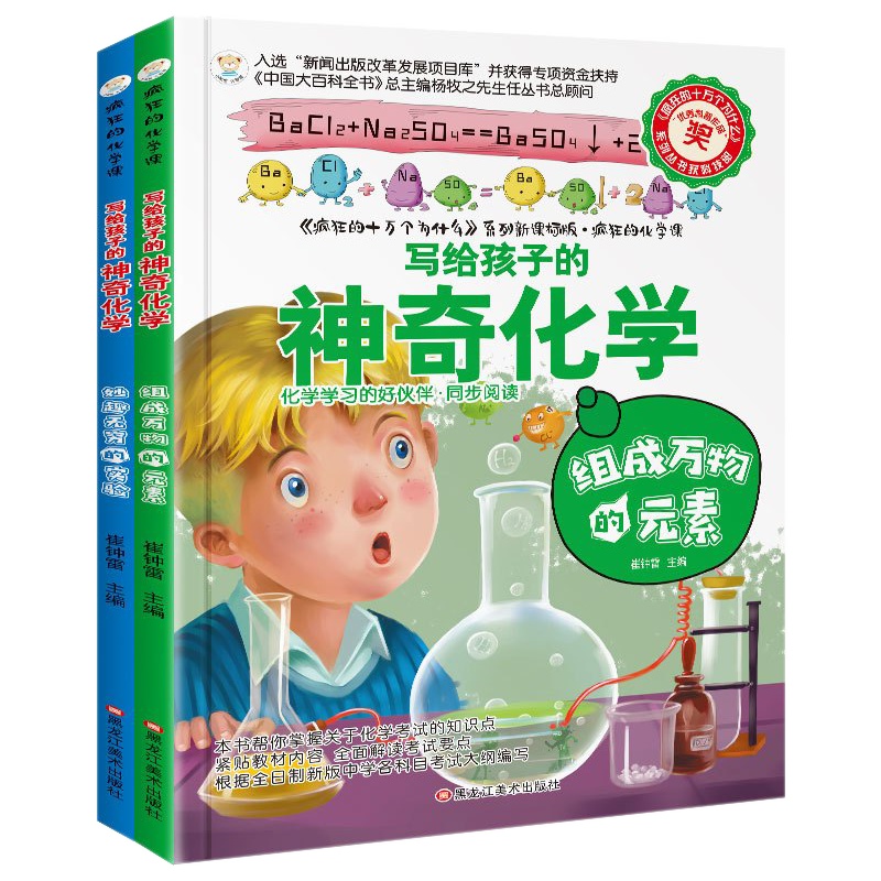 2册疯狂的十万个为什么神奇化学课 万物元素实验学科辅导阅读 小学生科目科学课外书科普漫画读物 小学生课外阅读书籍
