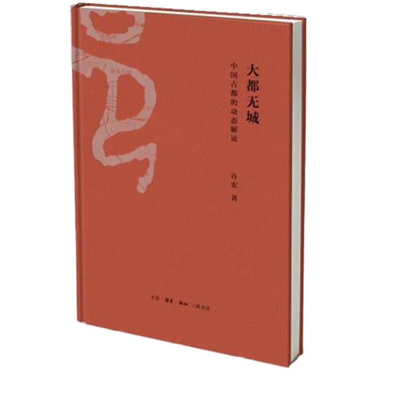 大都无城:中国古都的动态与解读
