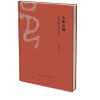 大都无城:中国古都的动态与解读