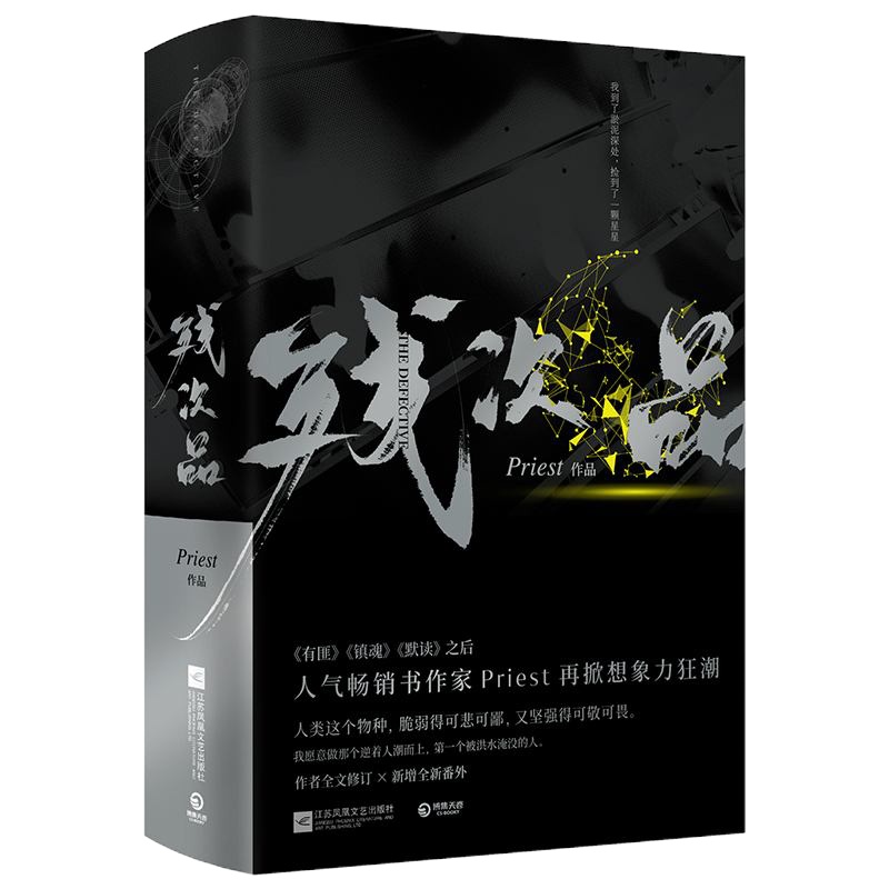残次品 全4册 Priest继镇魂有匪默读六爻后力作 青春幻想文学玄幻科幻小说 书籍 现当代文学侦探小说罪案刑侦悬