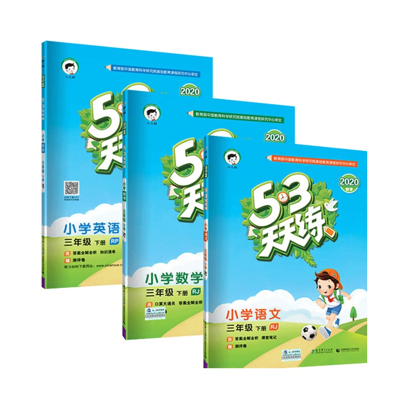 正版 2020人教版 小学语文数学英语三年级下 53天天练 小学语数英三年级下册书同步练习册 5.3天天练语数英