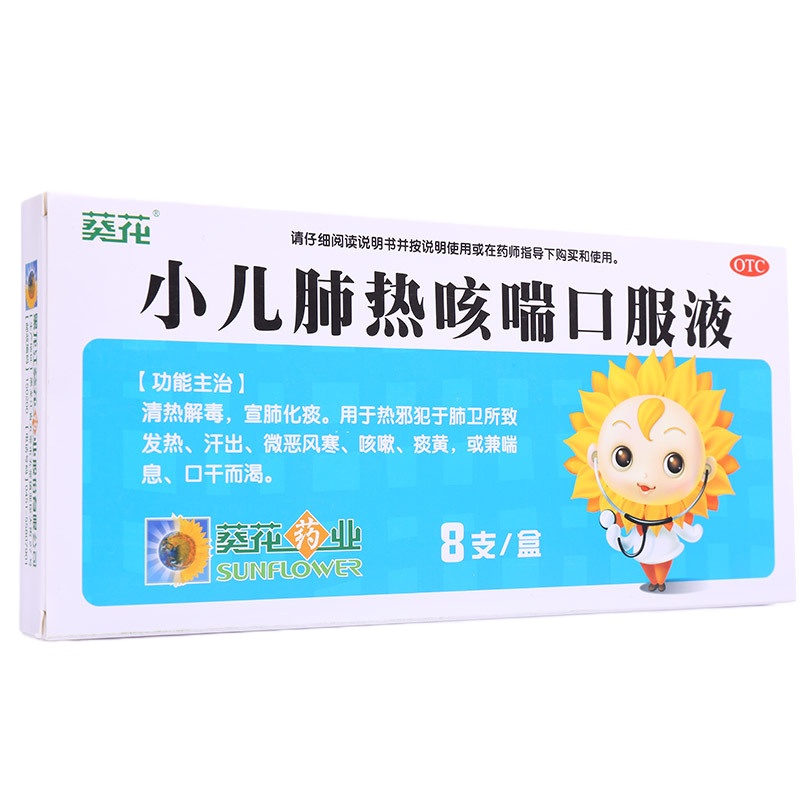 葵花 小儿肺热咳喘口服液 10ml*8支/盒 清热解毒,宣肺化痰。用于热邪犯于肺卫所致发热,汗出,微恶风寒,咳嗽,痰黄