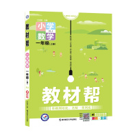 [2021秋正版]天星教育教材帮小学数学一年级上册人教版1年级上册RJ版同步讲解训练辅导书教材全解解读资料基础培优