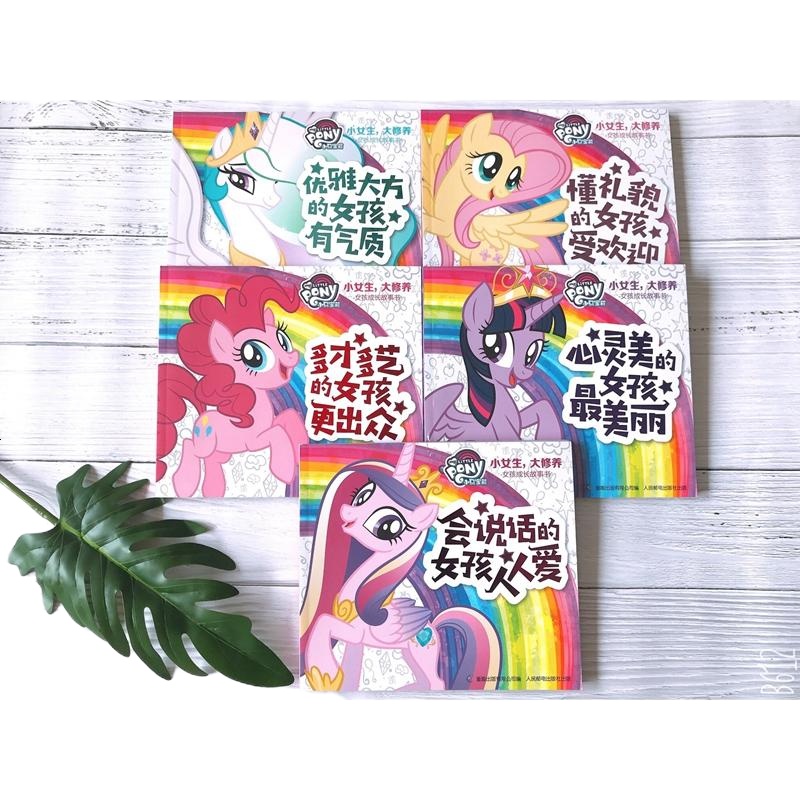 正版   小马宝莉小女生大修养女孩成长故事书-多才多艺的女孩更出众 在故事中感悟美好在快乐中自我提高5-10岁女孩成