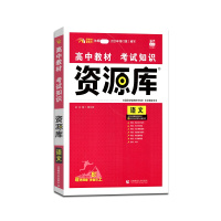 [正版2022版]6.7高考高中教材考试知识资源库语文新高考新教材高一高二高三基础知识教辅书资源库分层级分组块教学资