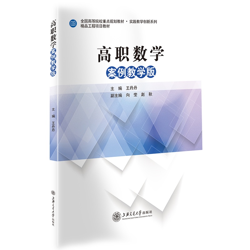 高职数学(案例教学版)//作者:王丹丹