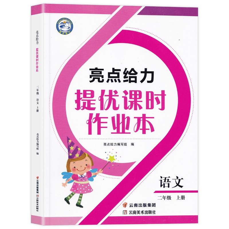 2019秋亮点给力提优课时作业本二年级上册语文人教版2年级小学生课本同步习题集练习册作业本教辅资料含答案正版