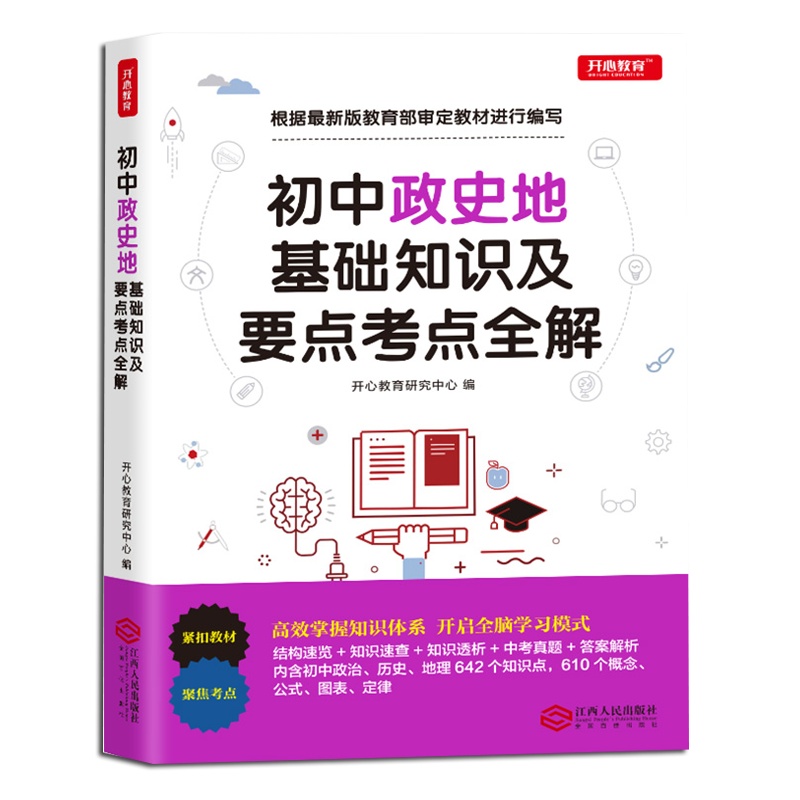 开心教育 初中政史地基础知识及要点考点全解 政治历史地理 基础知识大全 初一初二初三七八九年级中考复习资料工具书