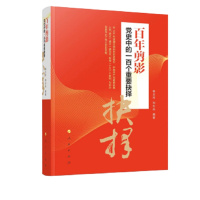 书名:《百年剪影——党史中的一百个重要抉择》 ISBN 978-7-01-023436-6 定价:88.00元