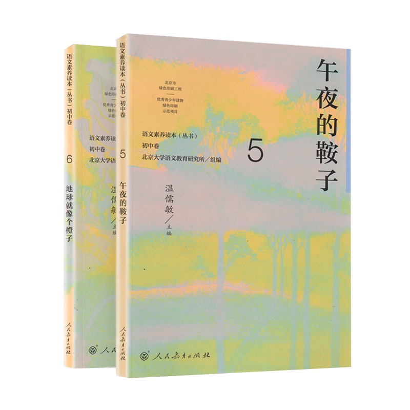 语文素养读本丛书:初中卷5.6 九年级上下册 午夜的鞍子温儒敏+地球就像个橙子温儒敏(全两册)