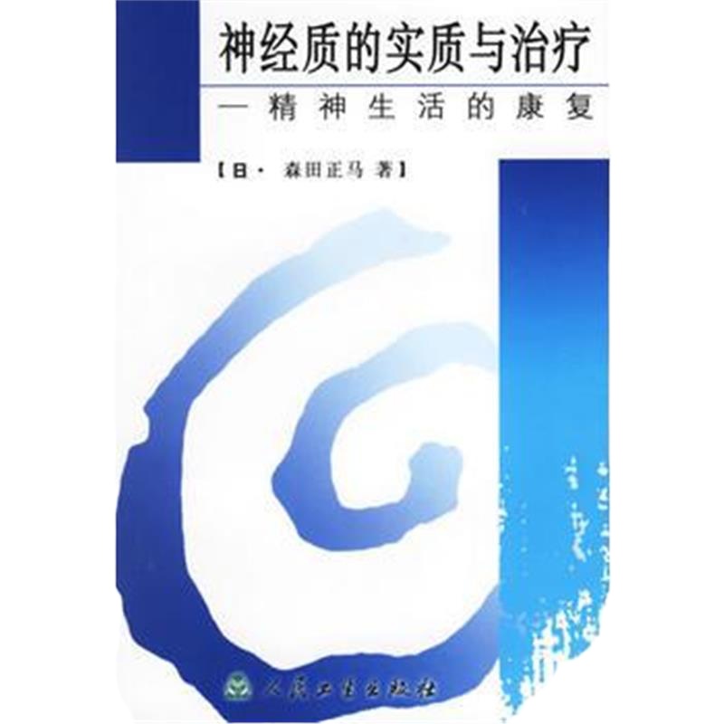 正版神经质的实质与 精神生活的康复(日)森田正马 ,臧修智人