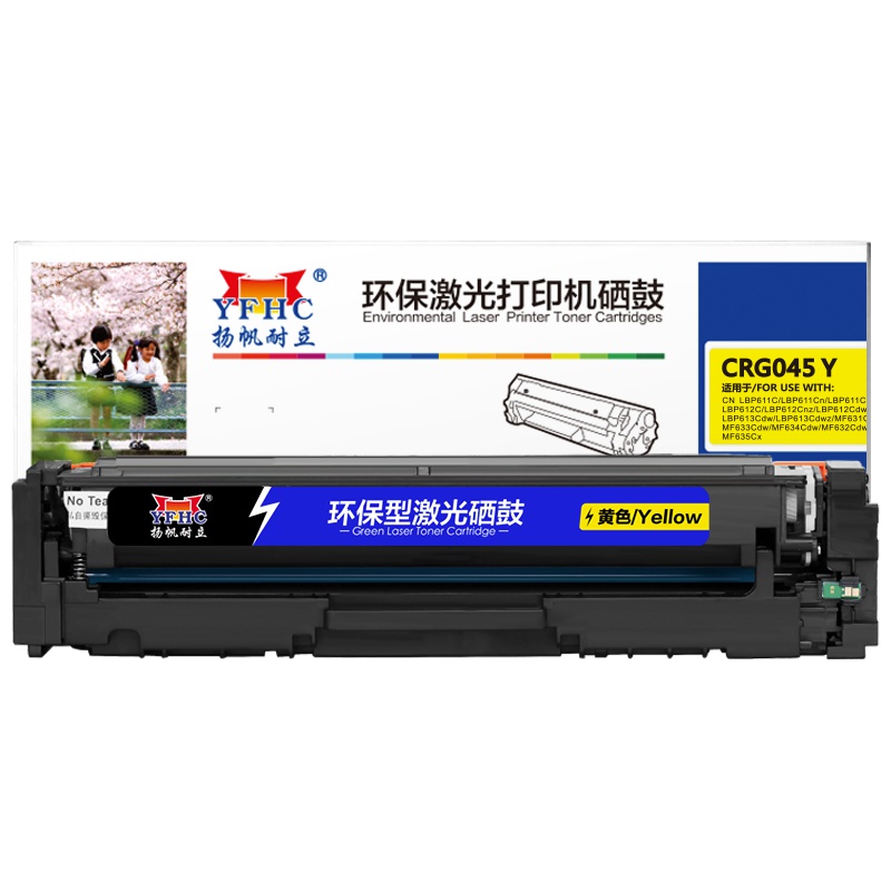 扬帆耐立(YFHC) 045黄色硒鼓 适用佳能LBP611 612 613 MF633 634 632 635