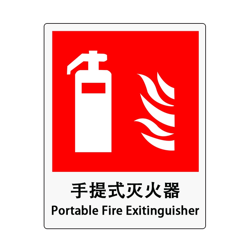 卓辰Z-304BG 消防安全标识(灭火器)不干胶 250*315mm (单位:套)