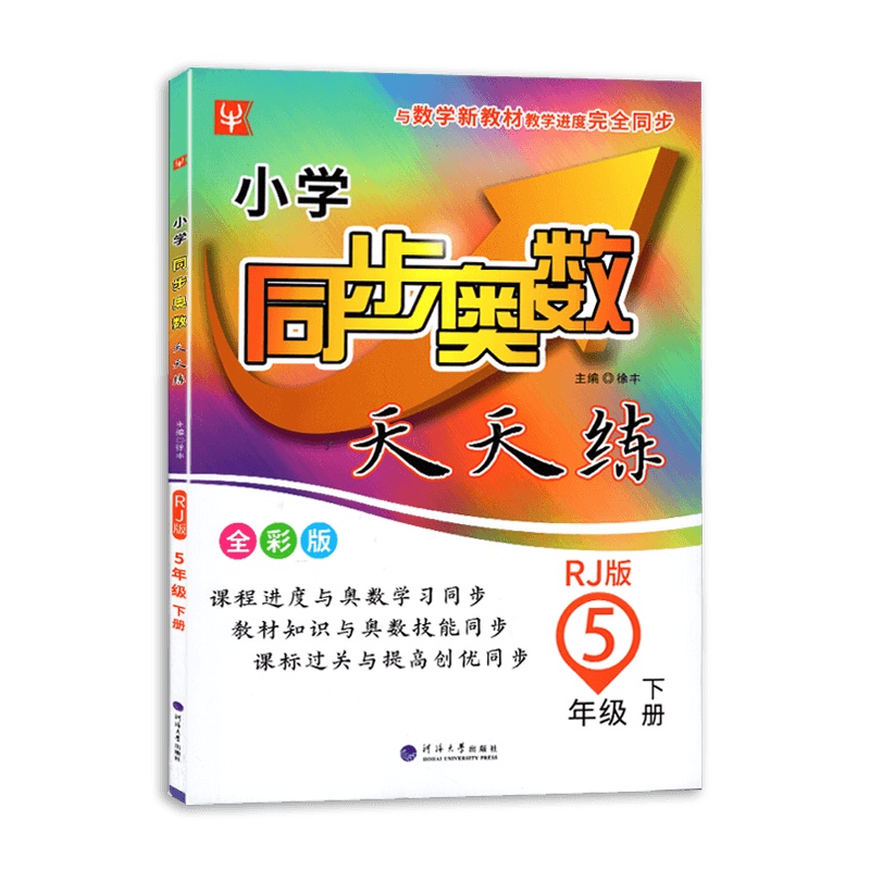 [2021新版]津桥教育小学同步奥数天天练五年级下册人教版RJ小学5年级下册同步奥数教辅同步训练教材书课堂练习辅导奥