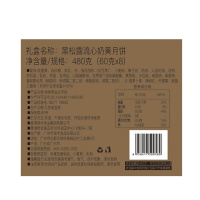 锦华黑松露流心奶黄月饼礼盒60g*8/480g