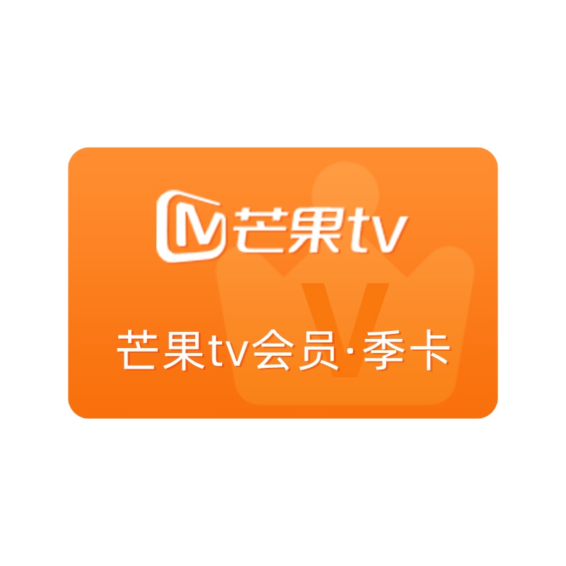 芒果VIP会员pc移动会员三个月 芒果tv季卡官方三个月 [收货手机号为充值账号 直充到账]