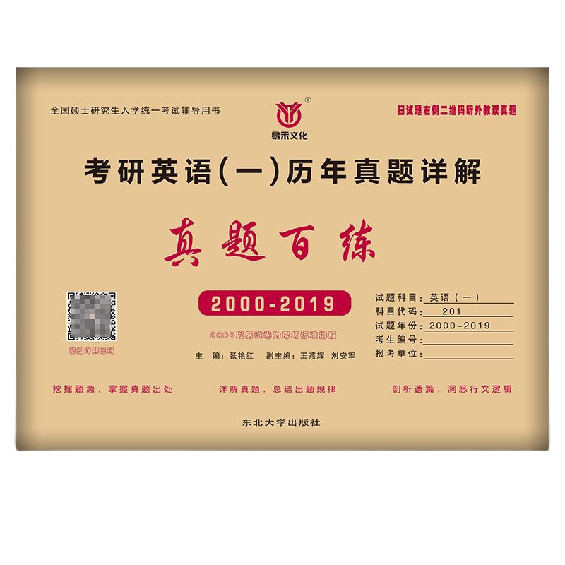 2020年新版考研英语一历年真题百练试卷2000-2019二十年真题详解英语一201历年真题详解2019年硕士研究