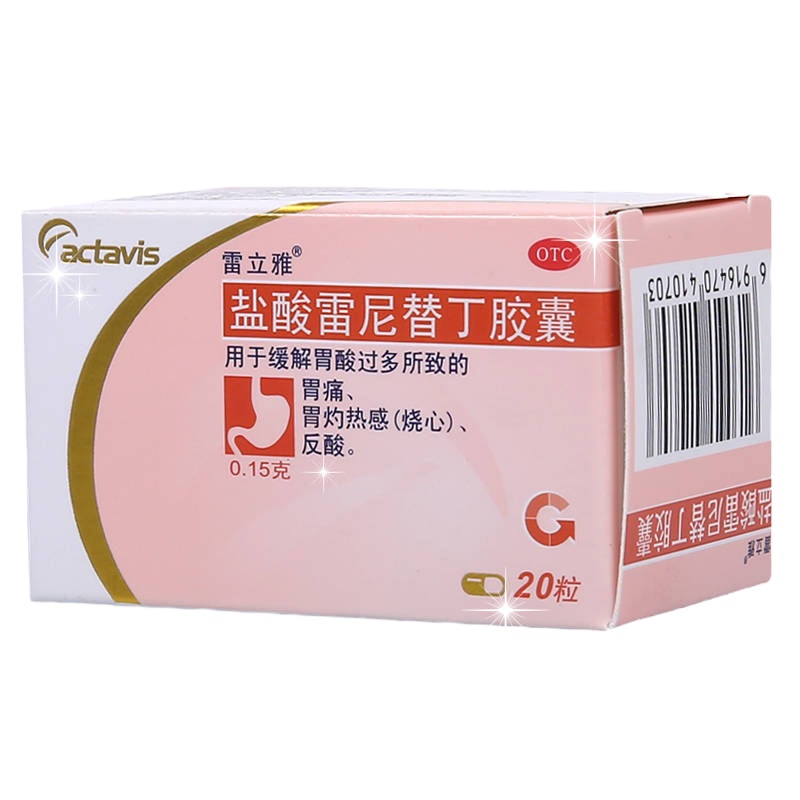 3盒】雷立雅盐酸雷尼替丁胶囊 0.15g*20粒/瓶 用于缓解胃酸过多所致的胃痛，胃灼热感（烧心），反酸。