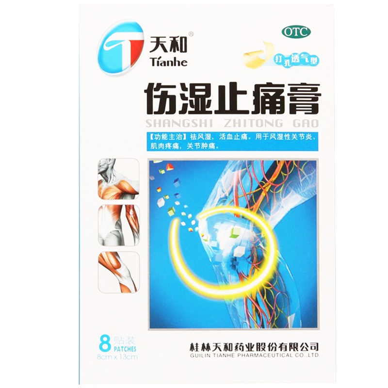 天和伤湿止痛膏8贴祛风湿活血止痛风湿性关节炎肌肉疼痛关节肿痛