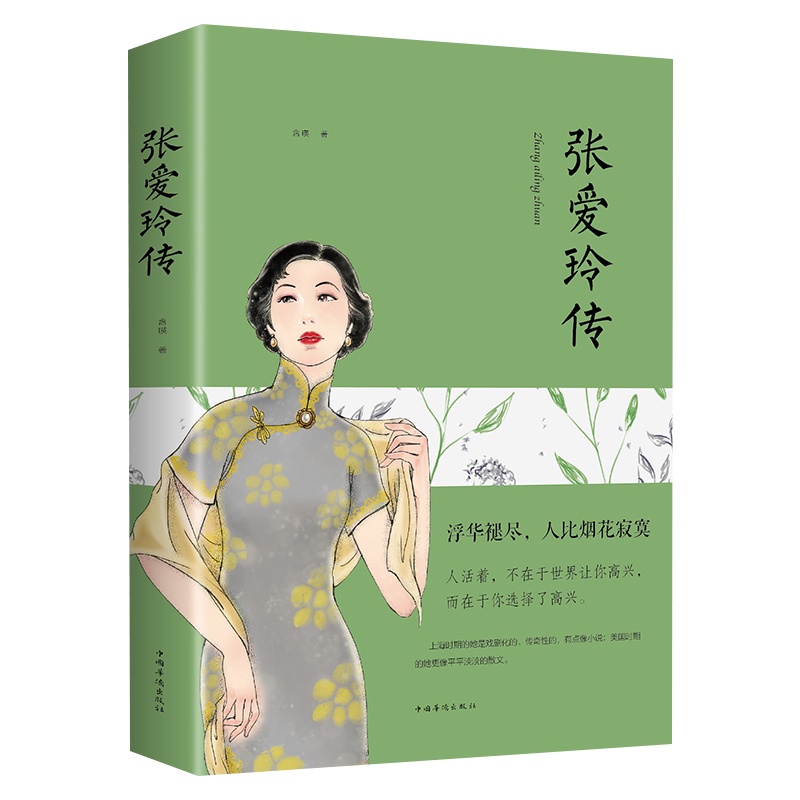 正版 张爱玲的书 张爱玲传 名人传记励志经典 你是人间的四月天倾城之恋小团圆张爱玲全集张爱玲的经典语录 林微因三