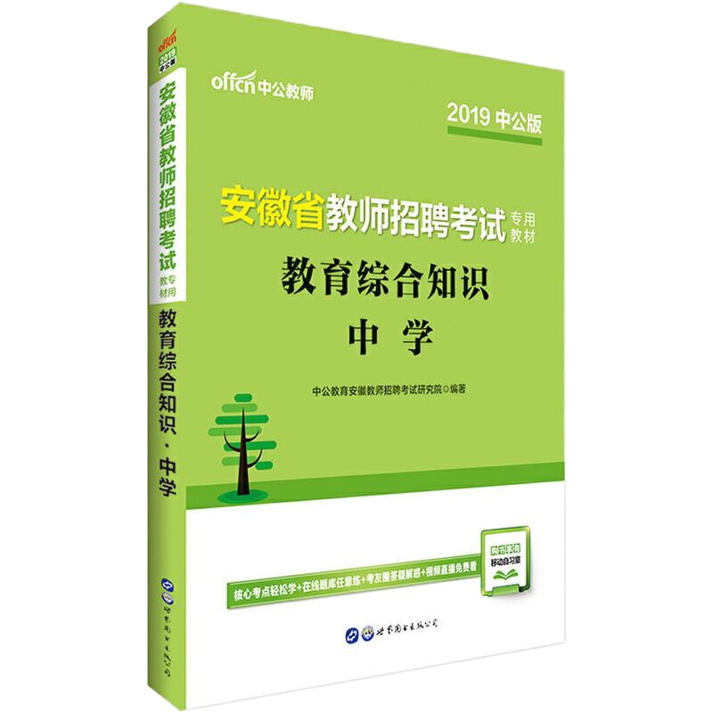 安徽省教师招聘考试教育综合知识中学 9787510084041 正版 中公教育安徽教师招聘考试研究院 世界图书出版公