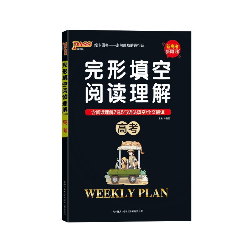 [正版2022版]PASS绿卡图书 完形填空与阅读理解英语高考新高考新周密高中高3上册下册通用全文翻译附答案全解全析