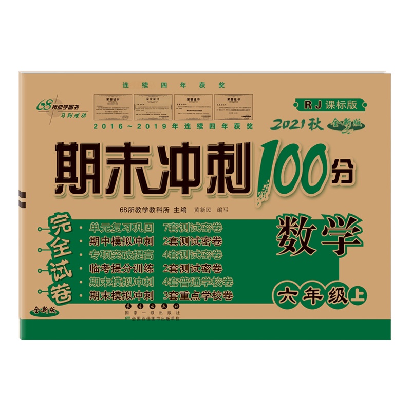 [2021秋正版]期末冲刺100分数学六年级上册人教版6年级上册RJ 全新版 小学完全试卷单元期中期末试卷同步练习册