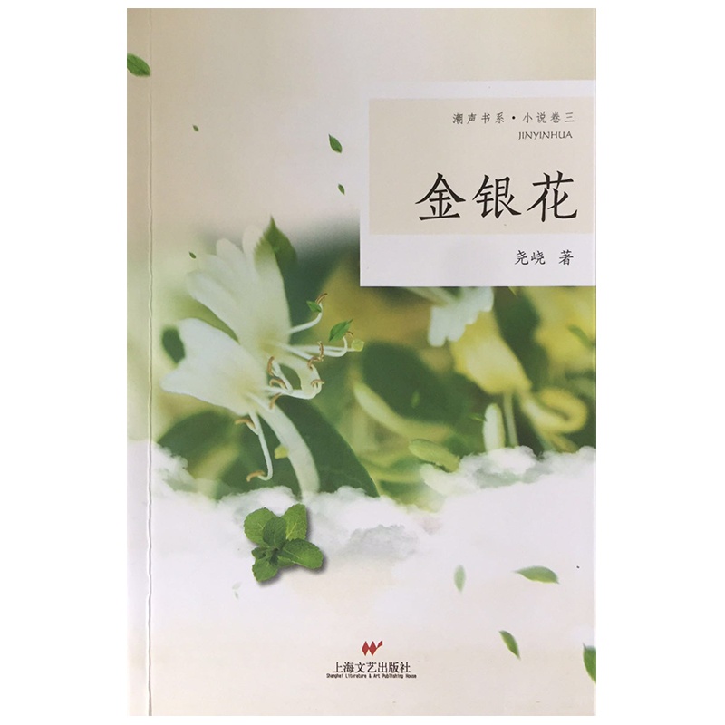 金银花 尧峣著 本书为系列小小说集,当代人生活的真实写照与客观展现,具有情真意切、时尚新奇等特点。小说结构严谨,用意含蓄