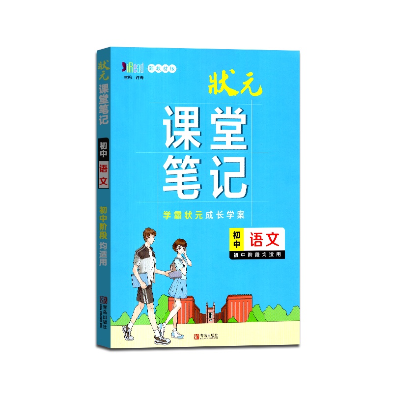 [正版2022版]状元课堂笔记初中语文通用版新教材版初一初二初三阶段学习适用七八九年级中学生重难点知识解析训练辅导书