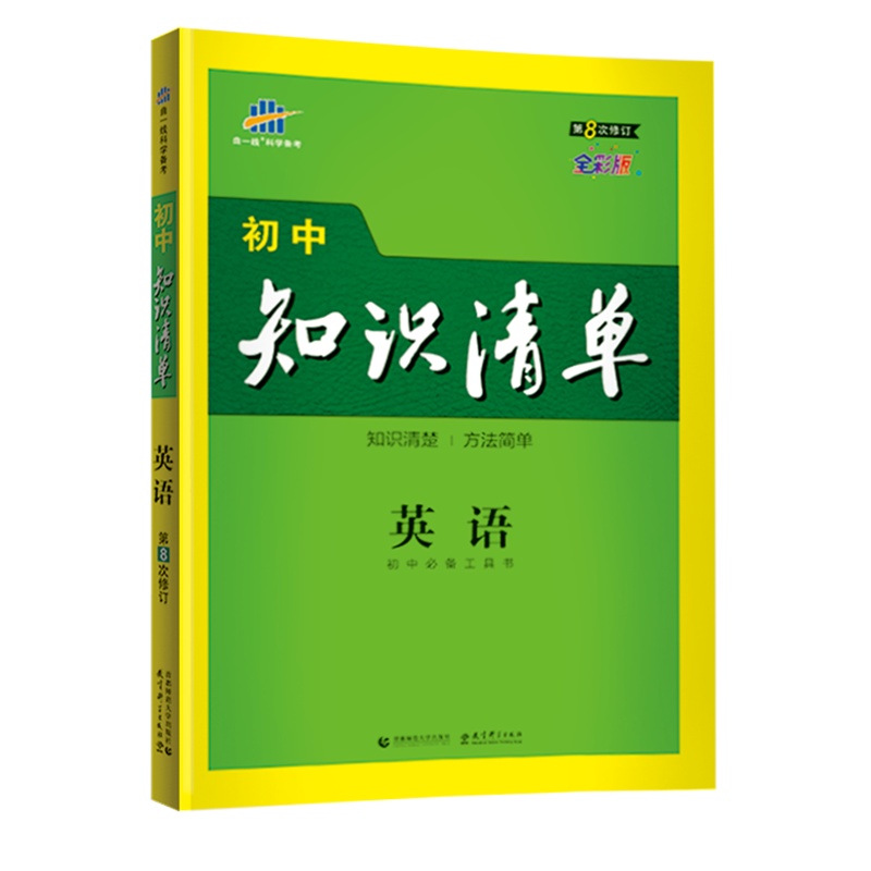 曲一线官方正品 2021版初中知识清单英语通用版第8次修订五年中考三年模拟英语知识大全初一初二初三工具书53中考总复习教