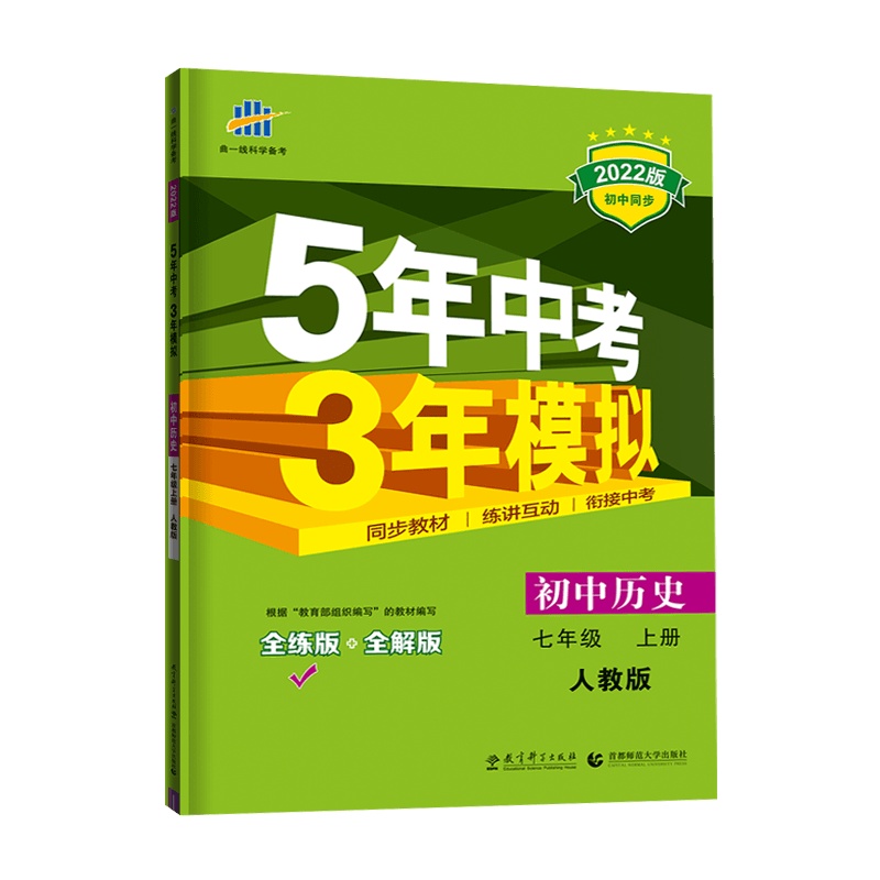 [2022正版]曲一线5年中考3年模拟七年级上册 历史人教版RJ全解全练初一7年上册五年中考三年模拟语文同步练习讲解