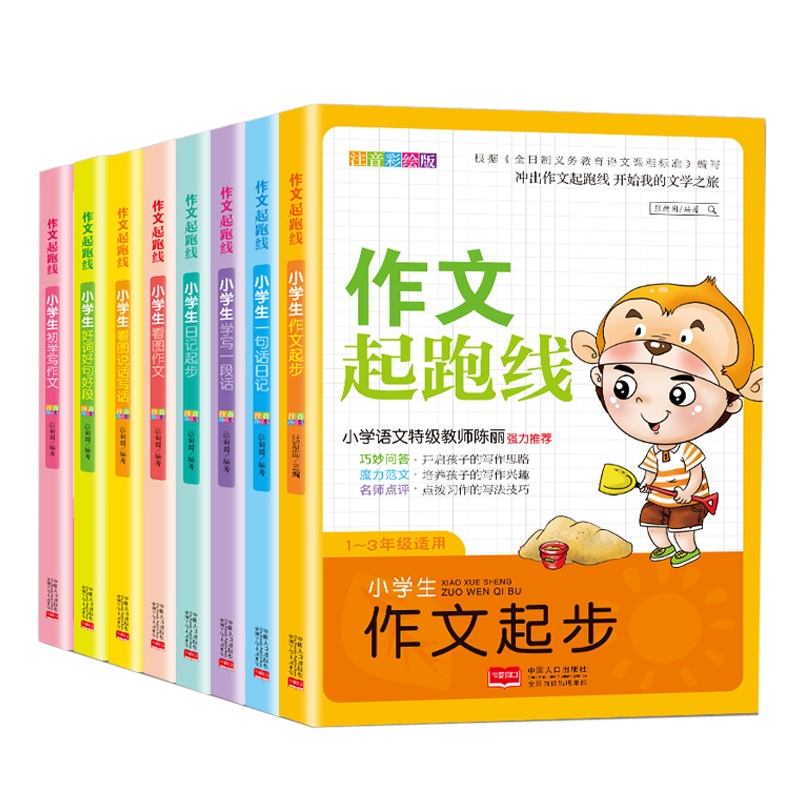 [老师推荐]作文书1-3年级看图写话说话好词好句好段日记起步 彩图注音版作文起跑线8册一二三年级作文书大全辅导带拼音的