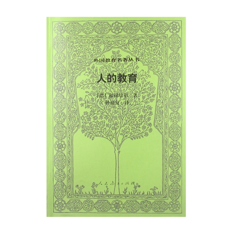 人的教育 9787107070914
