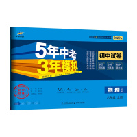 【正版2022版】曲一线5年中考3年模拟 初中八年级上册物理RJ人教版 8年级上册单元测试专项训练期中期末卷真题练习