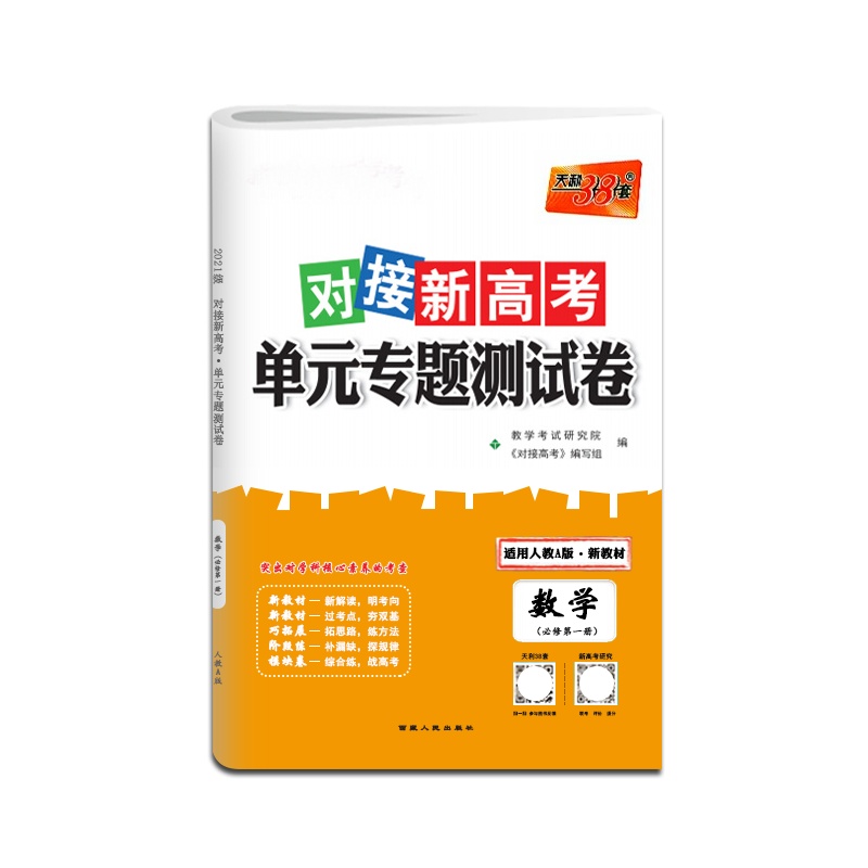 [正版2022版]天利38套 对接新高考单元专题测试卷数学必修第一册人教A版高一第1册高中复习检测卷阶段性测试评估模