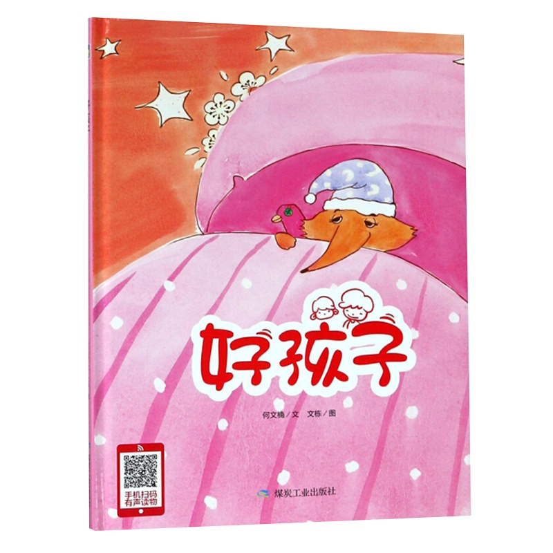 [精装绘本] 好孩子 怎样做个好孩 儿童绘本故事书幼儿园 三岁宝宝书籍 早教书幼儿书籍图画书 宝宝故事书 早教