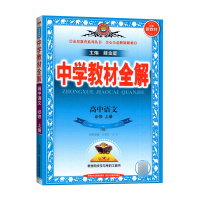 [2022正版]金星教育中学教材全解 高中语文必修上册 教材同步解读题组集训练透考点基础知识要点重点梳理真题训练附答
