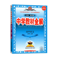 [2022正版]金星教育中学教材全解 高中语文必修上册 教材同步解读题组集训练透考点基础知识要点重点梳理真题训练附答